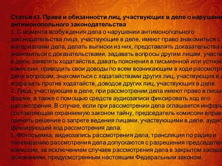 Статья 43. Права и обязанности лиц, участвующих в деле о нарушении антимонопольного