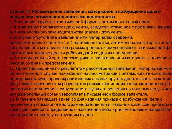 Статья 44. Рассмотрение заявления, материалов и возбуждение дела о нарушении антимонопольного законодательства