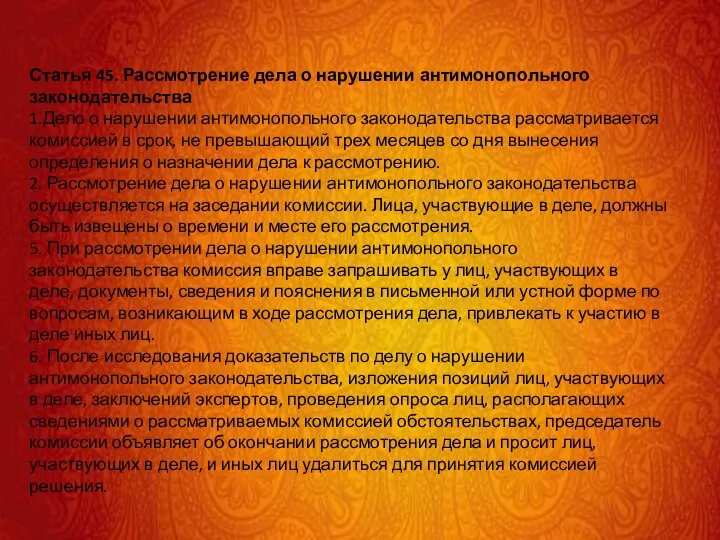 Статья 45. Рассмотрение дела о нарушении антимонопольного законодательства 1.Дело о нарушении антимонопольного