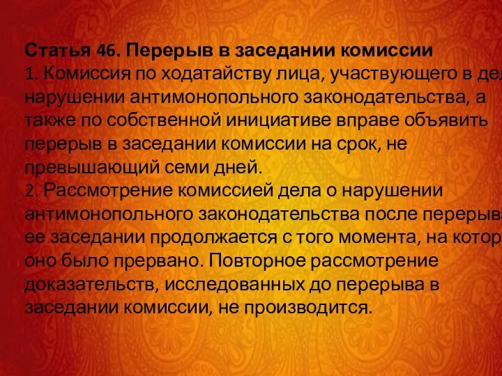 Статья 46. Перерыв в заседании комиссии 1. Комиссия по ходатайству лица, участвующего