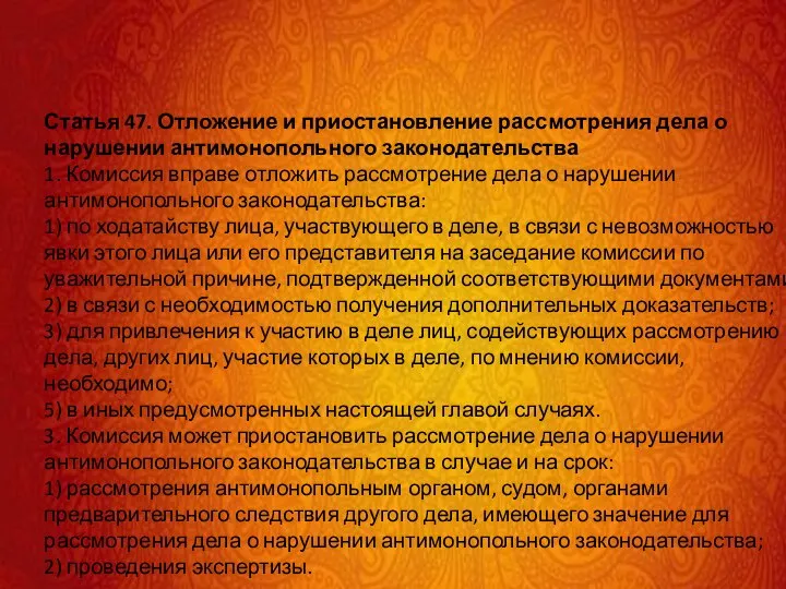 Статья 47. Отложение и приостановление рассмотрения дела о нарушении антимонопольного законодательства 1.