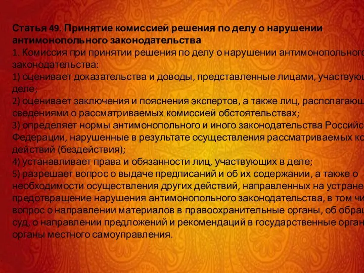 Статья 49. Принятие комиссией решения по делу о нарушении антимонопольного законодательства 1.