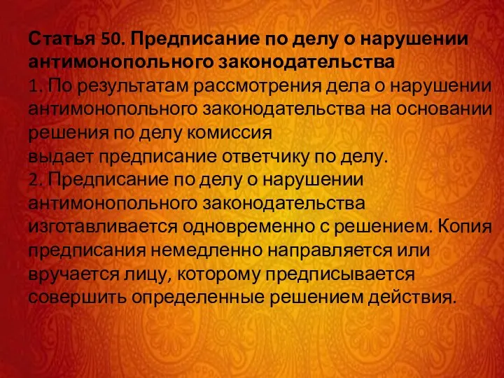 Статья 50. Предписание по делу о нарушении антимонопольного законодательства 1. По результатам