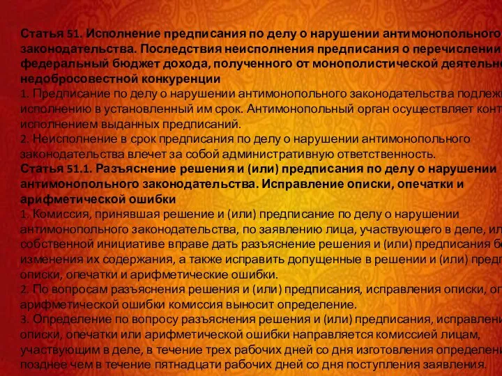 Статья 51. Исполнение предписания по делу о нарушении антимонопольного законодательства. Последствия неисполнения