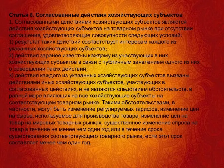 Статья 8. Согласованные действия хозяйствующих субъектов 1. Согласованными действиями хозяйствующих субъектов являются