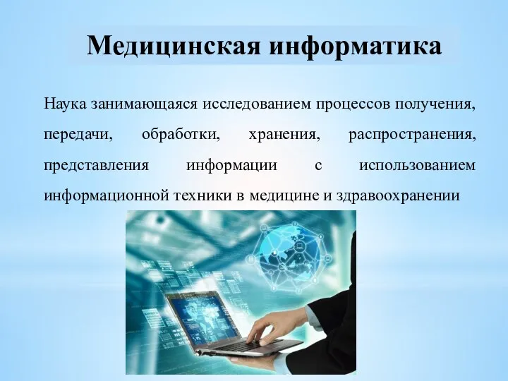 Наука занимающаяся исследованием процессов получения, передачи, обработки, хранения, распространения, представления информации с