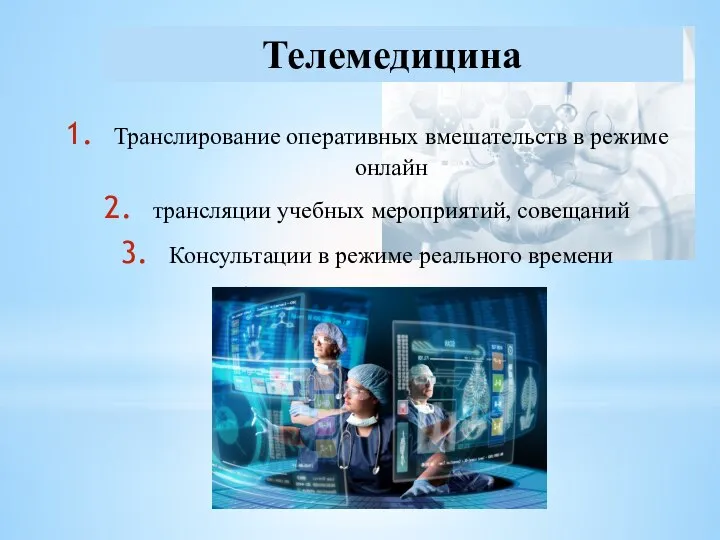 Транслирование оперативных вмешательств в режиме онлайн трансляции учебных мероприятий, совещаний Консультации в