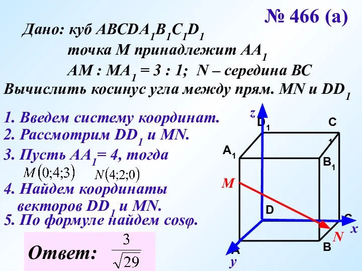 № 466 (а) Дано: куб АВСDA1B1C1D1 точка М принадлежит АА1 АМ :