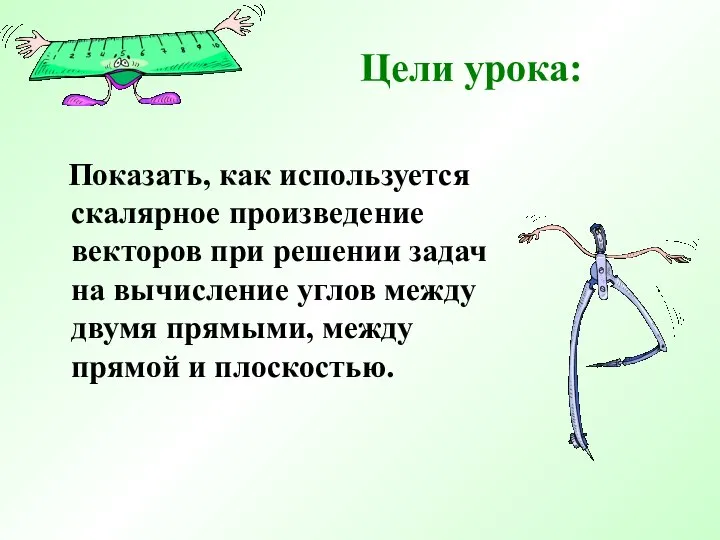 Цели урока: Показать, как используется скалярное произведение векторов при решении задач на