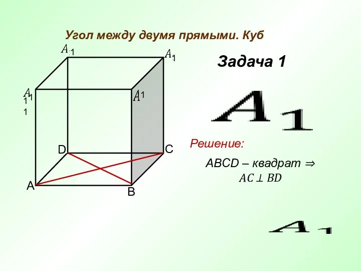 11 Задача 1 Угол между двумя прямыми. Куб ABCD – квадрат ⇒