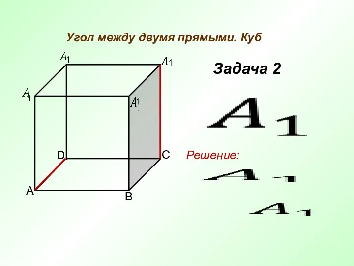 Угол между двумя прямыми. Куб Задача 2 A C B D Решение: 1 1 1 1