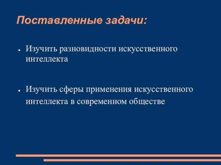 Поставленные задачи: Изучить разновидности искусственного интеллекта Изучить сферы применения искусственного интеллекта в современном обществе