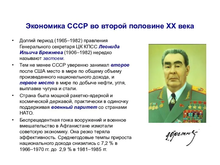 Экономика СССР во второй половине ХХ века Долгий период (1965–1982) правления Генерального