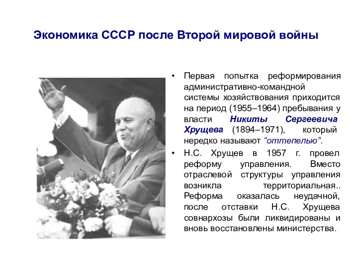 Экономика СССР после Второй мировой войны Первая попытка реформирования административно-командной системы хозяйствования