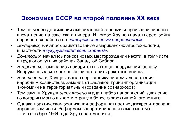 Экономика СССР во второй половине ХХ века Тем не менее достижения американской