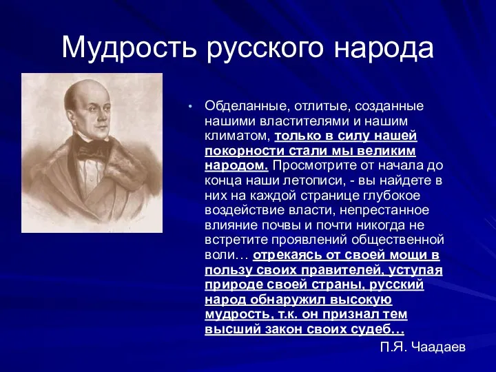 Мудрость русского народа Обделанные, отлитые, созданные нашими властителями и нашим климатом, только