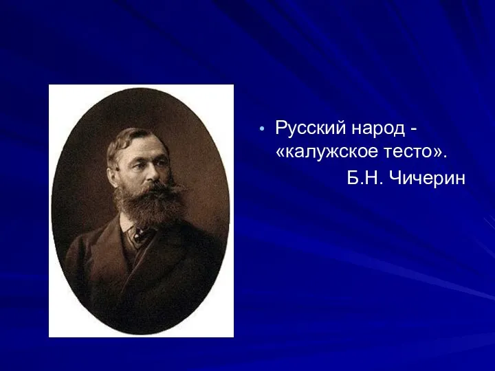 Русский народ - «калужское тесто». Б.Н. Чичерин