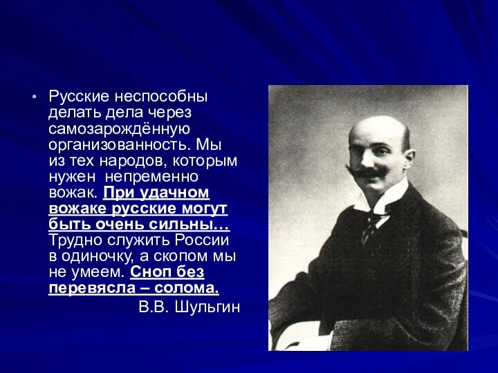 Русские неспособны делать дела через самозарождённую организованность. Мы из тех народов, которым