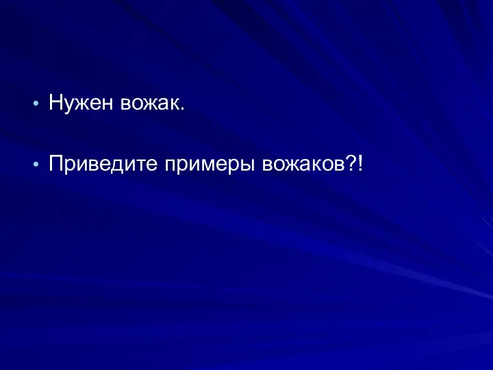 Нужен вожак. Приведите примеры вожаков?!