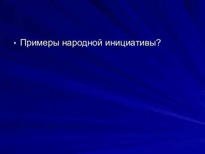 Примеры народной инициативы?