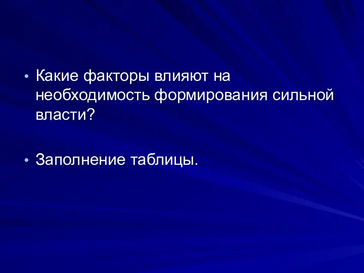 Какие факторы влияют на необходимость формирования сильной власти? Заполнение таблицы.