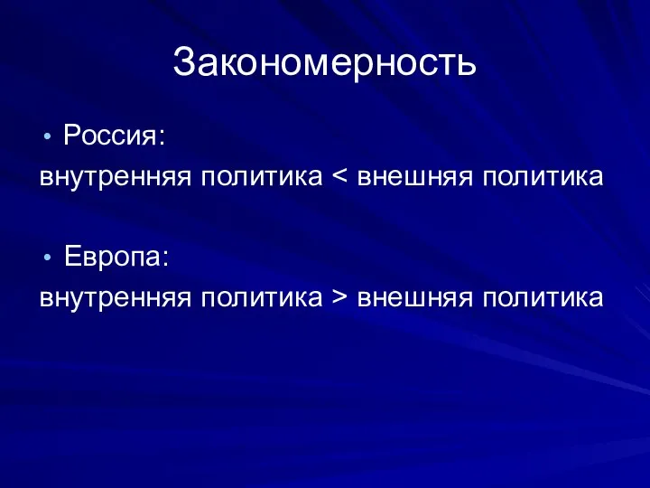 Закономерность Россия: внутренняя политика Европа: внутренняя политика > внешняя политика