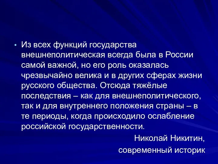 Из всех функций государства внешнеполитическая всегда была в России самой важной, но