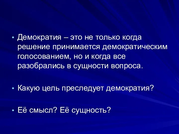 Демократия – это не только когда решение принимается демократическим голосованием, но и