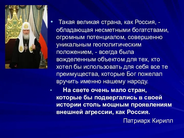 Такая великая страна, как Россия, - обладающая несметными богатствами, огромным потенциалом, совершенно