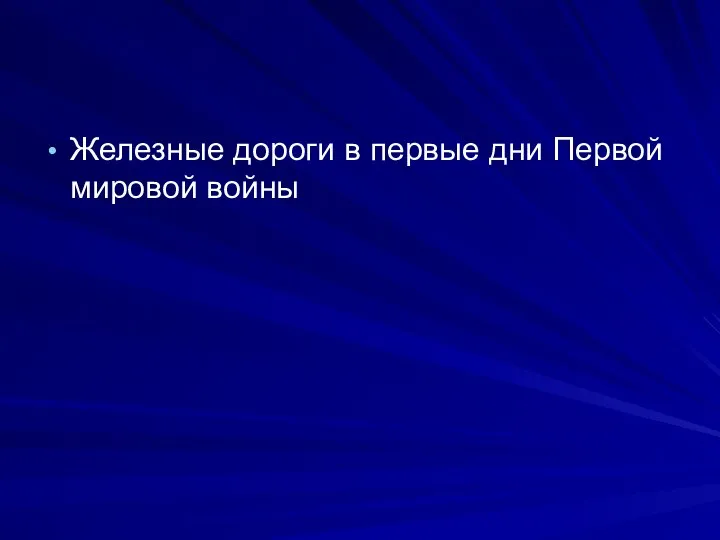 Железные дороги в первые дни Первой мировой войны