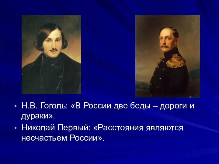 Н.В. Гоголь: «В России две беды – дороги и дураки». Николай Первый: «Расстояния являются несчастьем России».