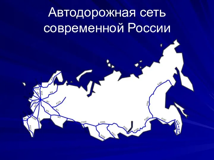 Автодорожная сеть современной России