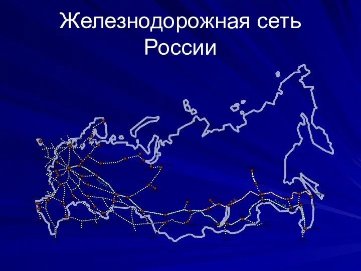 Железнодорожная сеть России