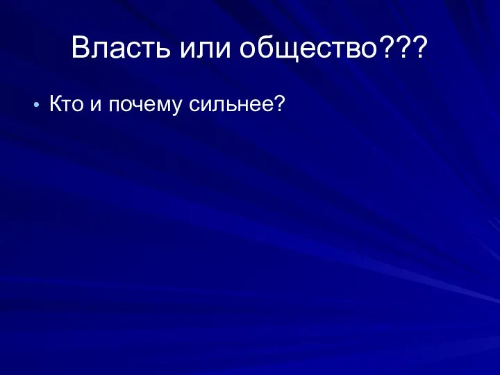 Власть или общество??? Кто и почему сильнее?