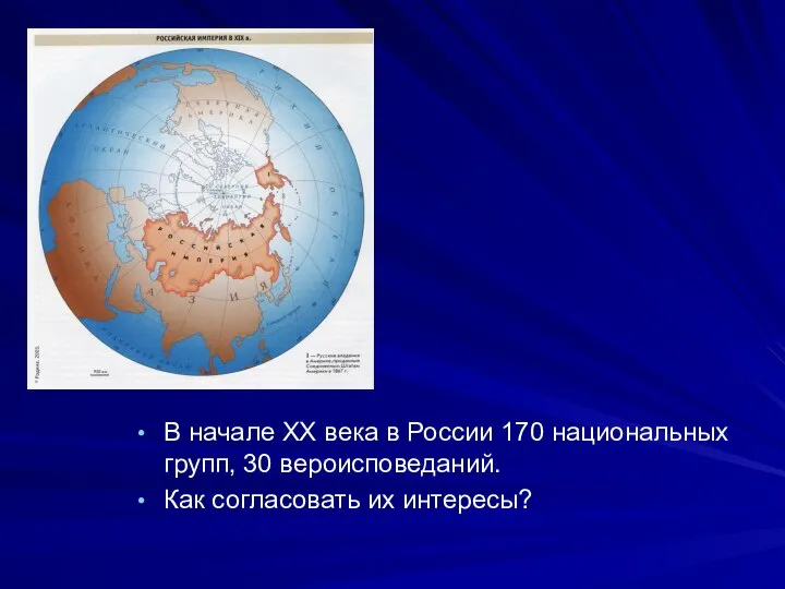 В начале ХХ века в России 170 национальных групп, 30 вероисповеданий. Как согласовать их интересы?