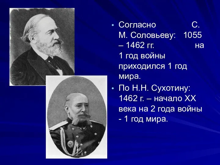 Согласно С.М. Соловьеву: 1055 – 1462 гг. на 1 год войны приходился