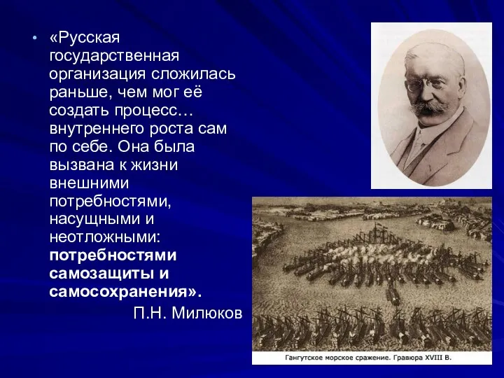 «Русская государственная организация сложилась раньше, чем мог её создать процесс… внутреннего роста