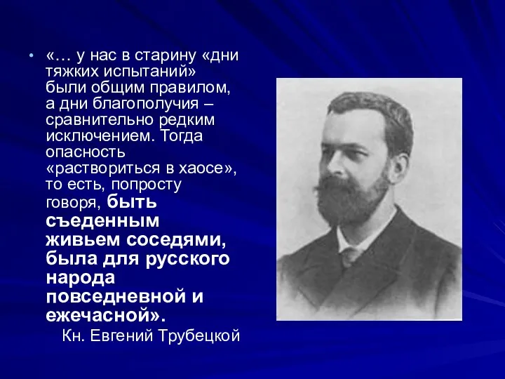 «… у нас в старину «дни тяжких испытаний» были общим правилом, а