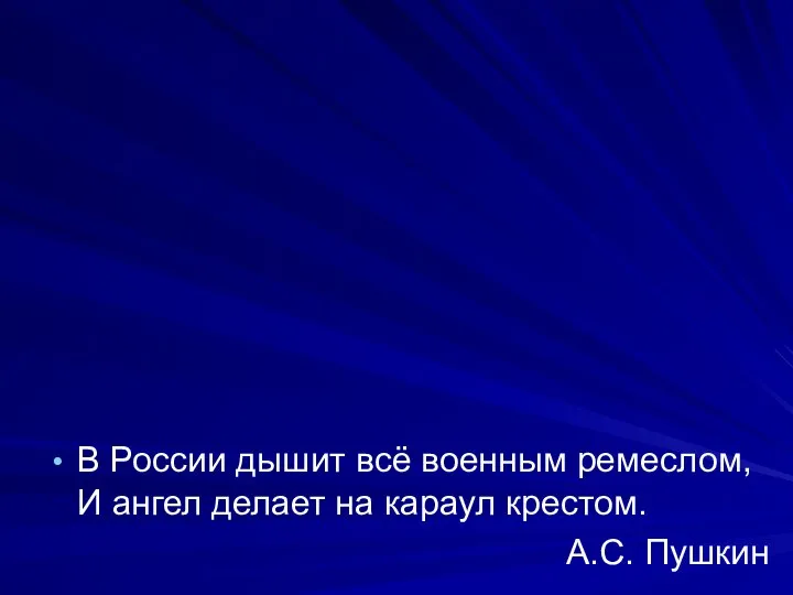 В России дышит всё военным ремеслом, И ангел делает на караул крестом. А.С. Пушкин