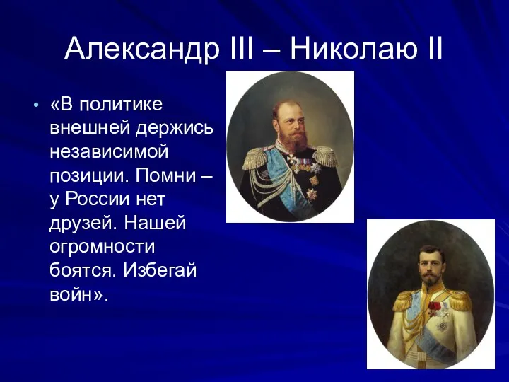 Александр III – Николаю II «В политике внешней держись независимой позиции. Помни