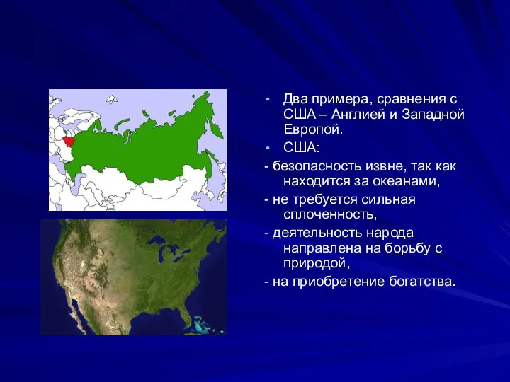 Два примера, сравнения с США – Англией и Западной Европой. США: -