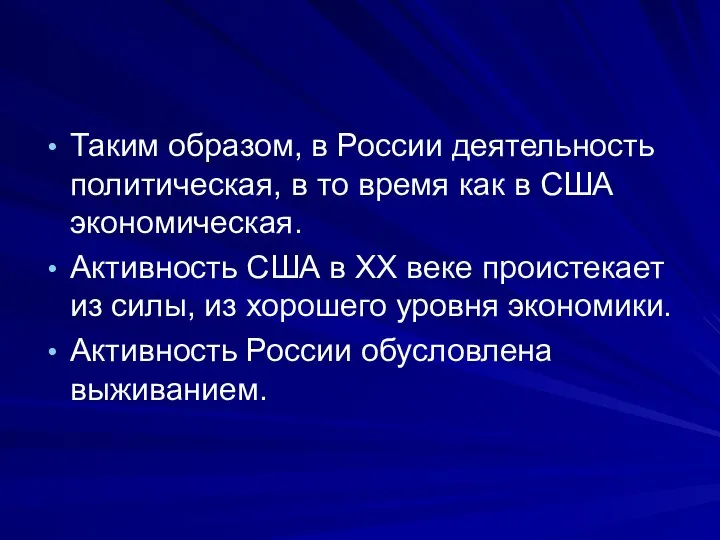 Таким образом, в России деятельность политическая, в то время как в США