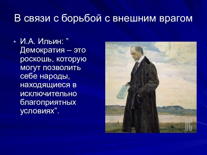 В связи с борьбой с внешним врагом И.А. Ильин: ”Демократия – это
