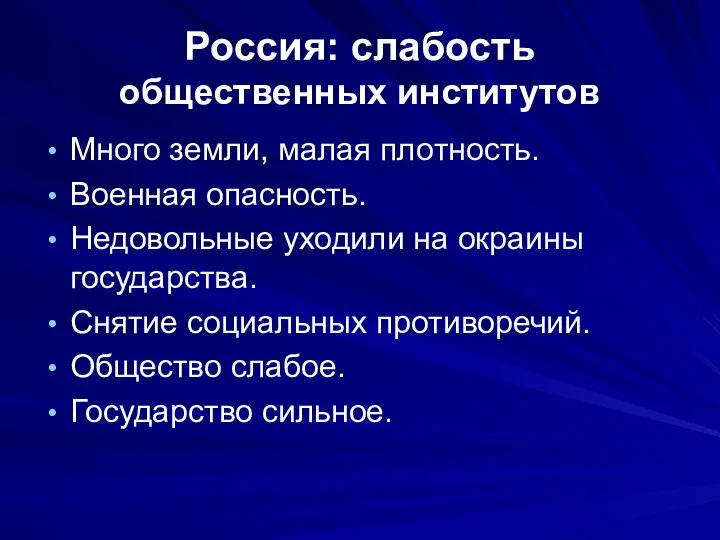 Россия: слабость общественных институтов Много земли, малая плотность. Военная опасность. Недовольные уходили