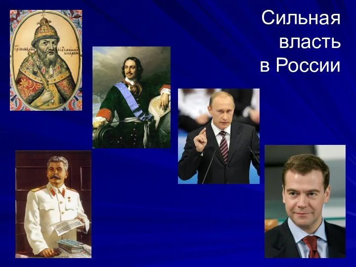 Сильная власть в России