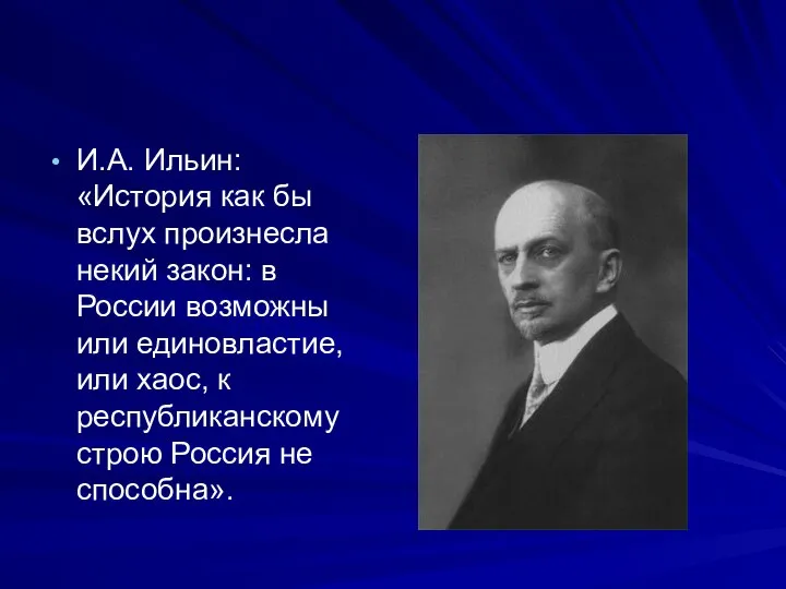 И.А. Ильин: «История как бы вслух произнесла некий закон: в России возможны