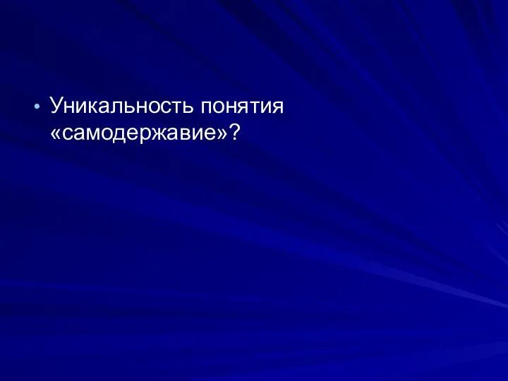 Уникальность понятия «самодержавие»?