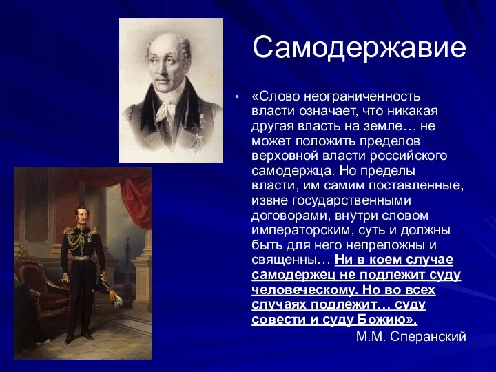 Самодержавие «Слово неограниченность власти означает, что никакая другая власть на земле… не