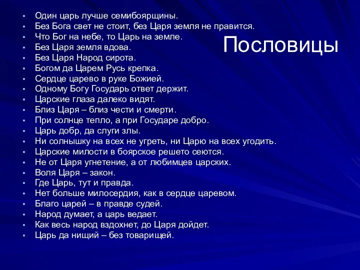 Пословицы Один царь лучше семибоярщины. Без Бога свет не стоит, без Царя