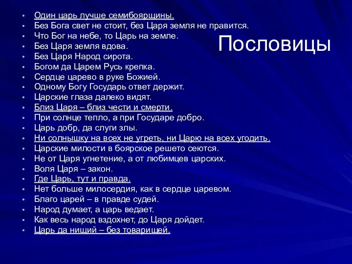 Пословицы Один царь лучше семибоярщины. Без Бога свет не стоит, без Царя